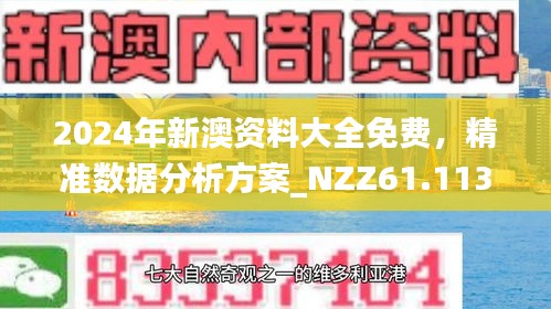 2025新澳精准正版资料,探索未来，解析2025新澳精准正版资料