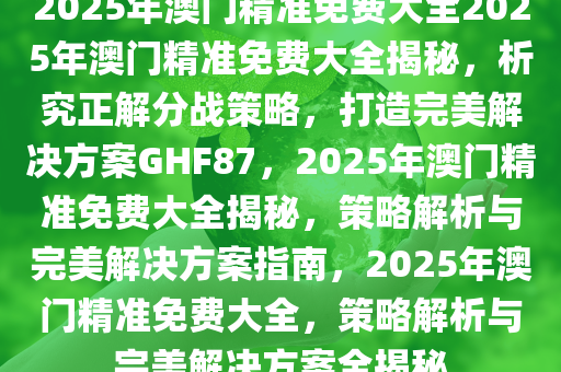 2025澳门正版免费精准大全071期 08-09-10-15-27-35C：15,澳门正版免费精准大全第071期解析与预测（上）